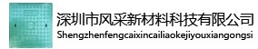 深圳風(fēng)采井蓋制造有限公司